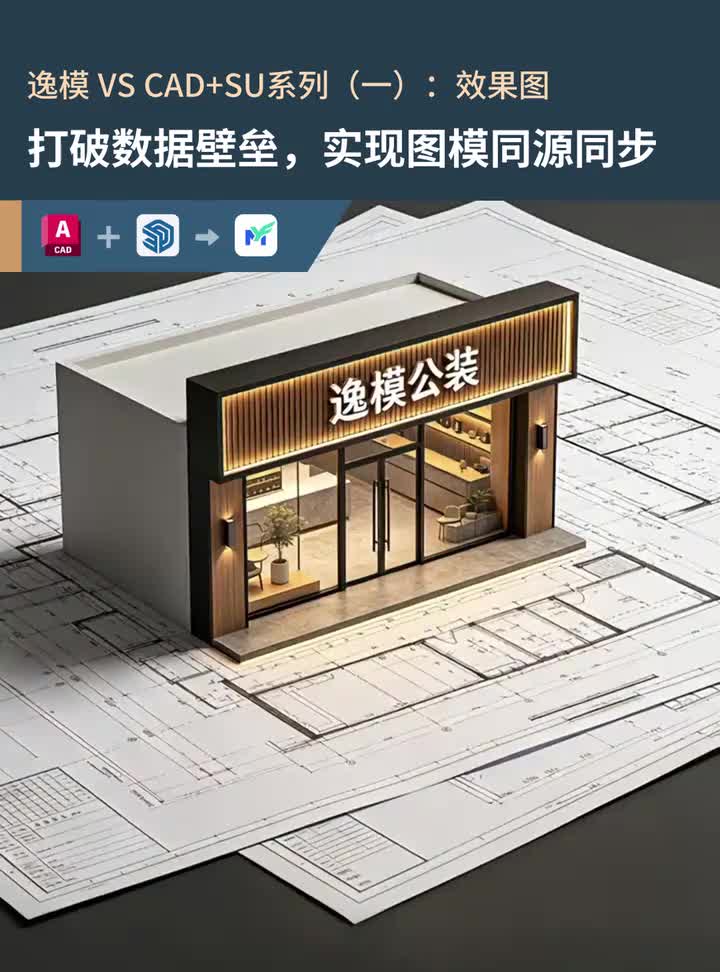 逸模 VS CAD+SU 系列（一）效果图 首帧