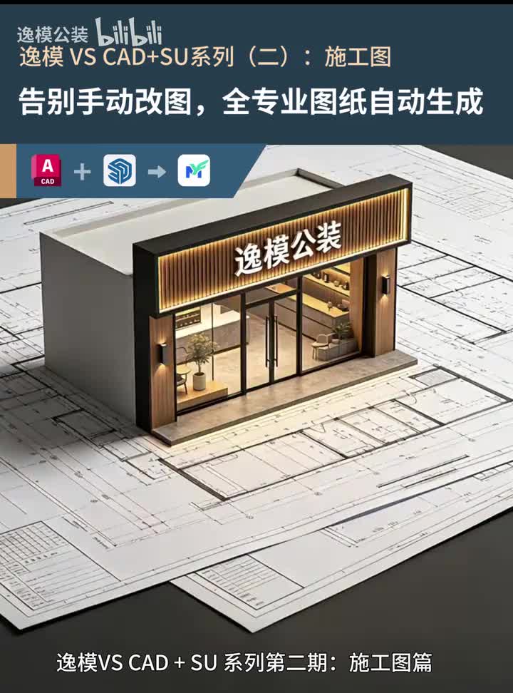 逸模 VS CAD+SU 系列（二）施工图 首帧