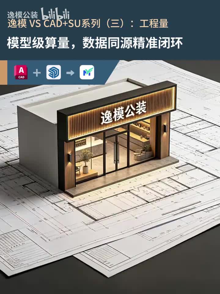 逸模 VS CAD+SU 系列（三）工程量 首帧