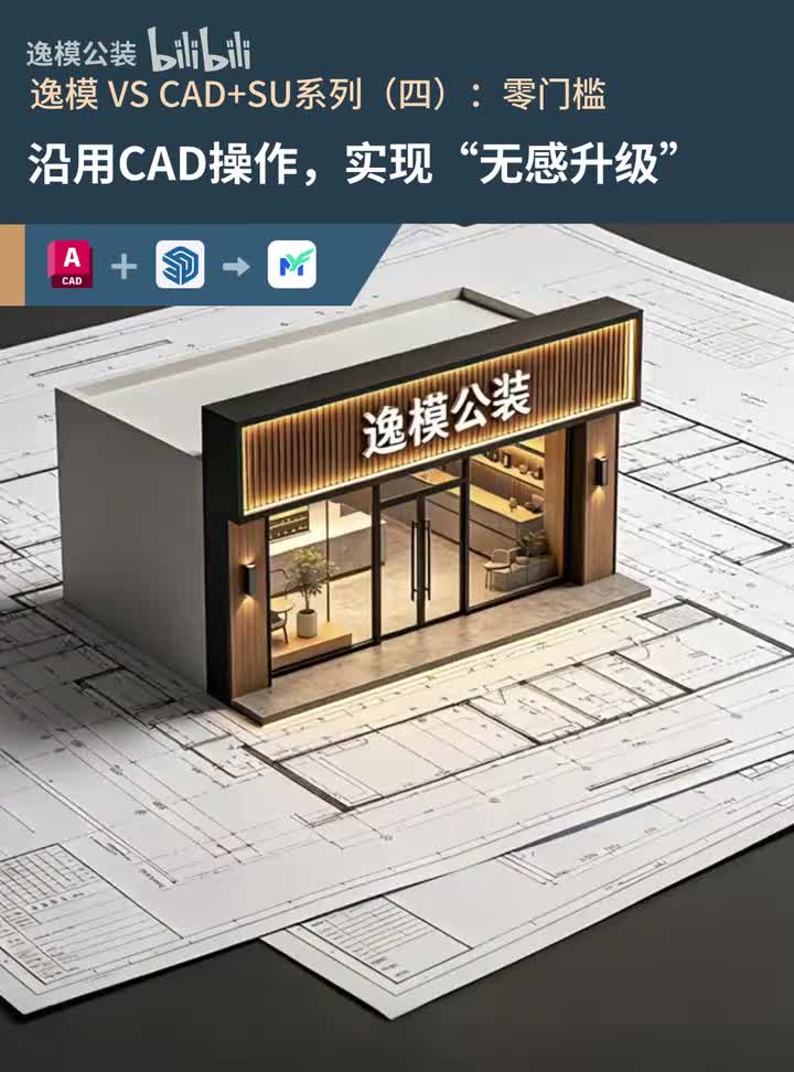 逸模 VS CAD+SU 系列（四）零门槛 首帧