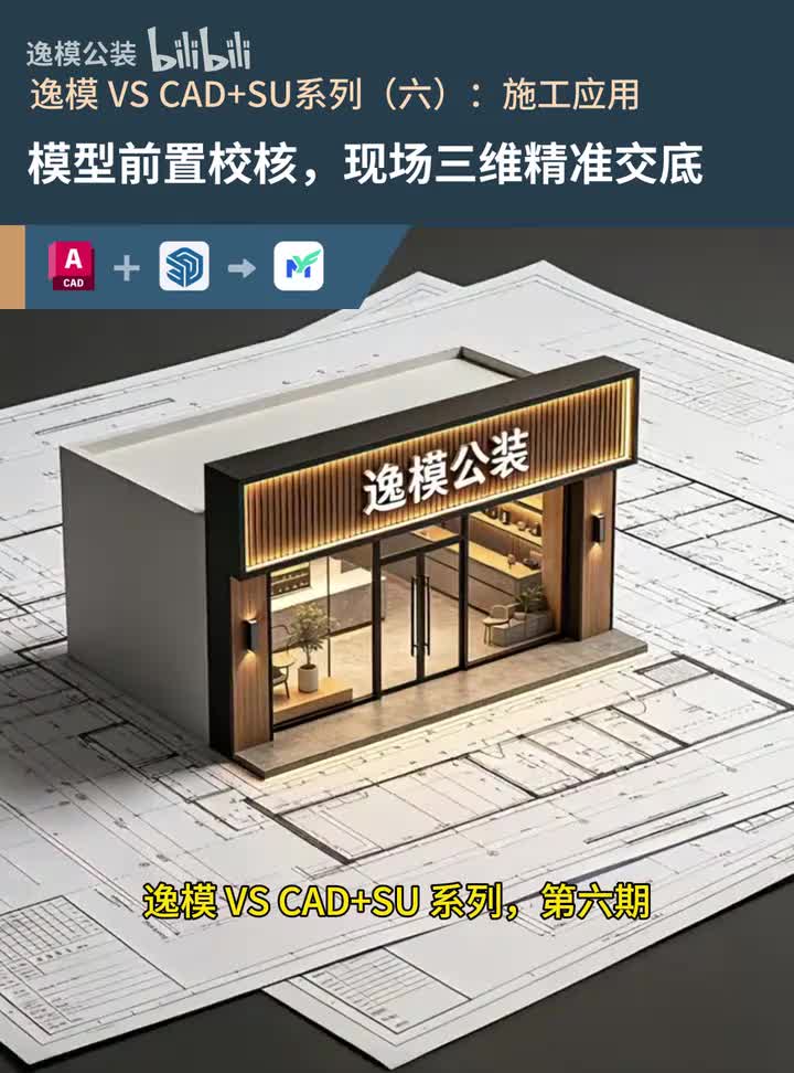 逸模 VS CAD+SU 系列（六）施工应用 首帧