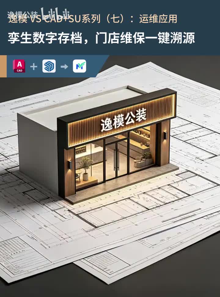 逸模 VS CAD+SU 系列（七）运维应用 首帧